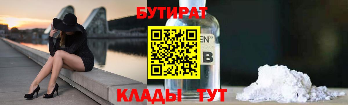 Бутират  Вход с VPN  Новороссийск  Бутират оксибутират 