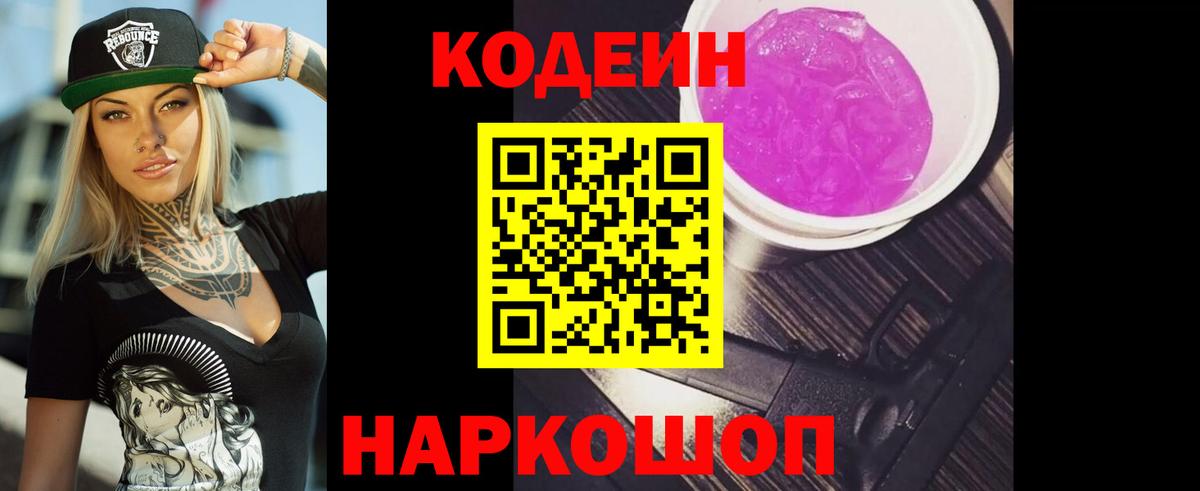 Кодеиновый сироп Lean напиток Lean (лин)  Вход с VPN  Новороссийск  Codein Purple Drank 